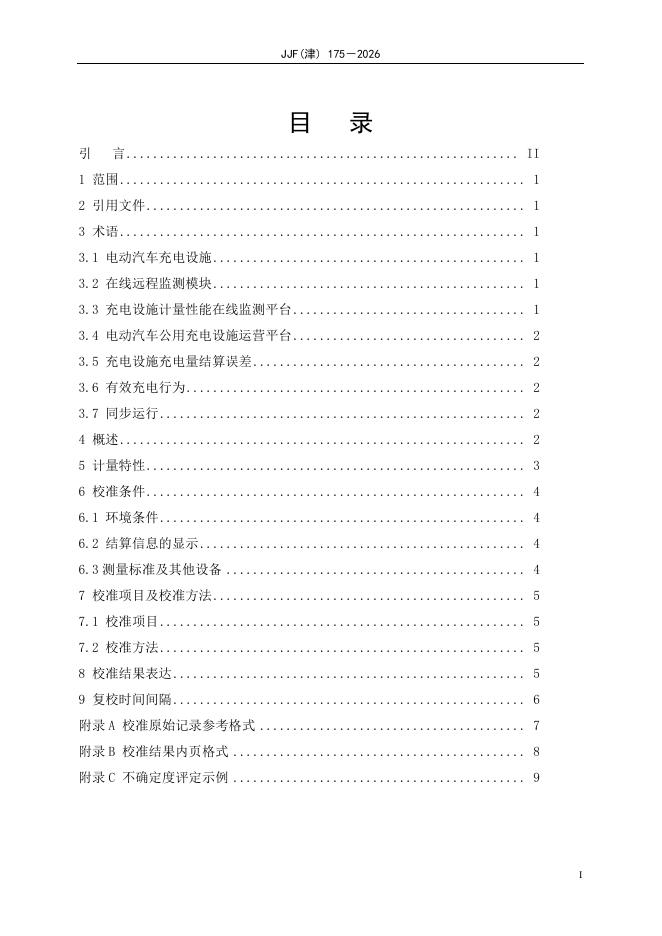 JJF（津）175-2026 标准预览