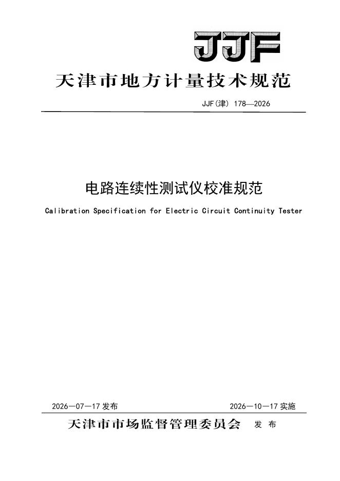 JJF（津）178-2026 标准预览