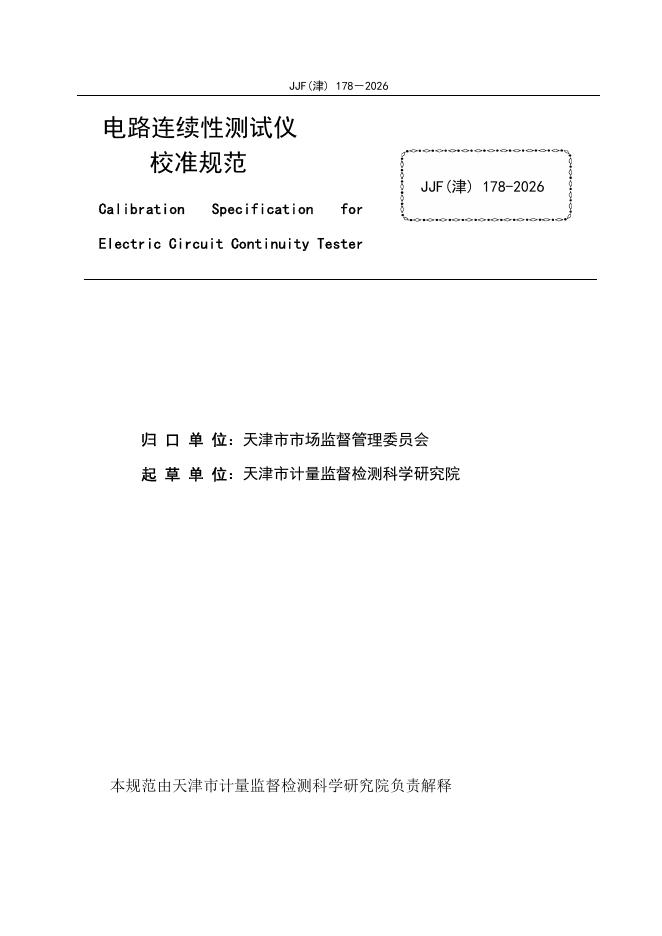 JJF（津）178-2026 标准预览