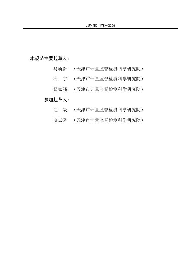 JJF（津）178-2026 标准预览