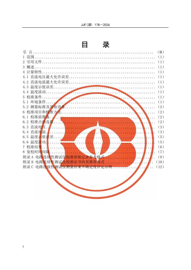 JJF（津）178-2026 标准预览