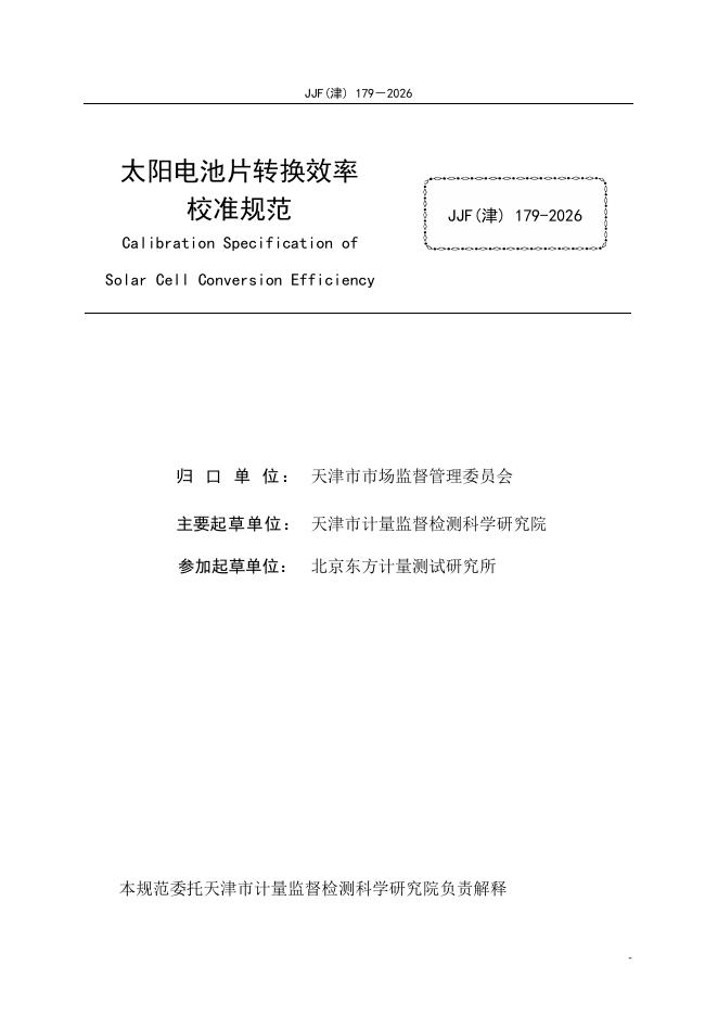 JJF（津）179-2026 标准预览