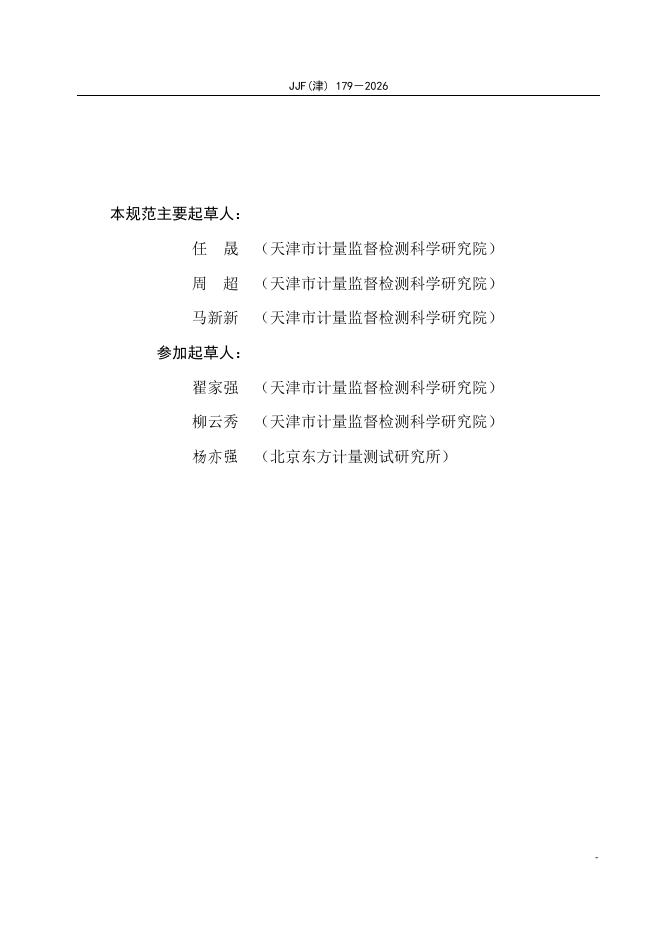 JJF（津）179-2026 标准预览