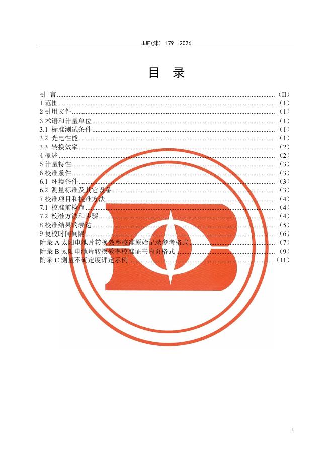JJF（津）179-2026 标准预览