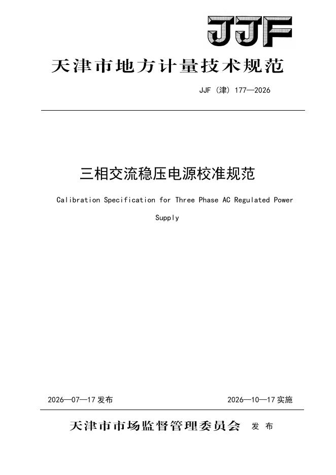 JJF（津）177-2026 标准预览