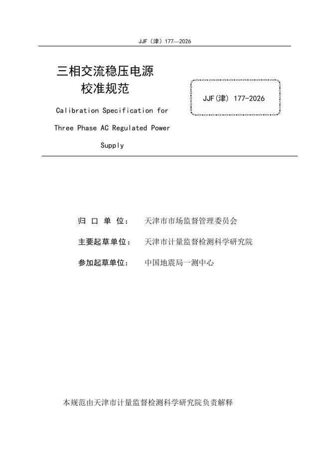 JJF（津）177-2026 标准预览