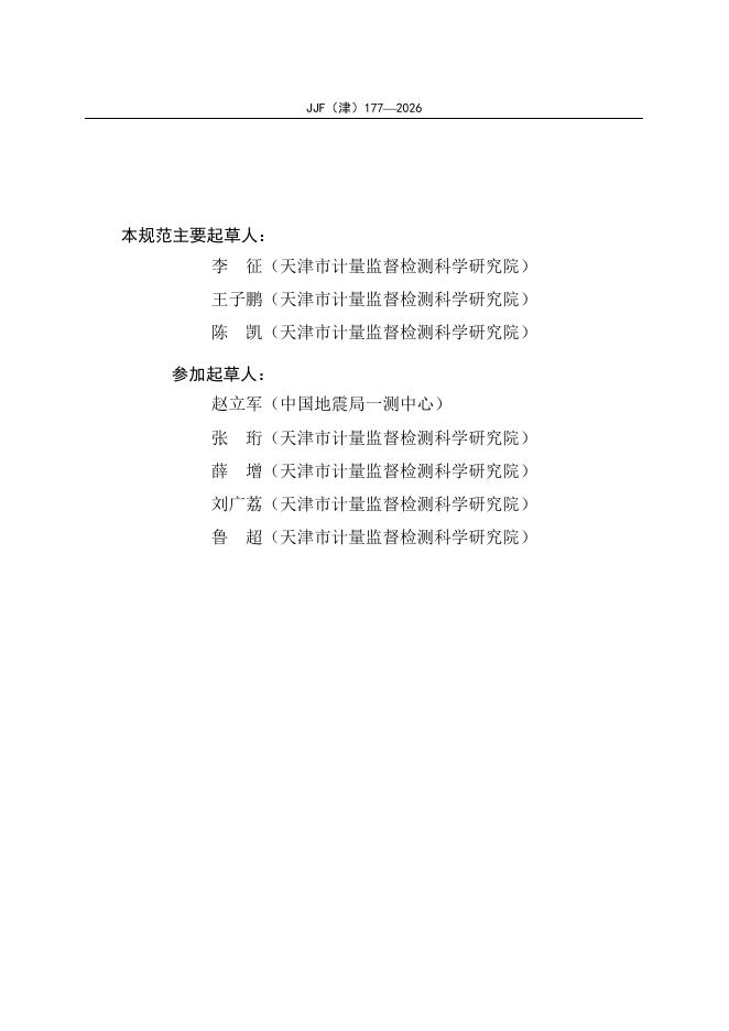 JJF（津）177-2026 标准预览