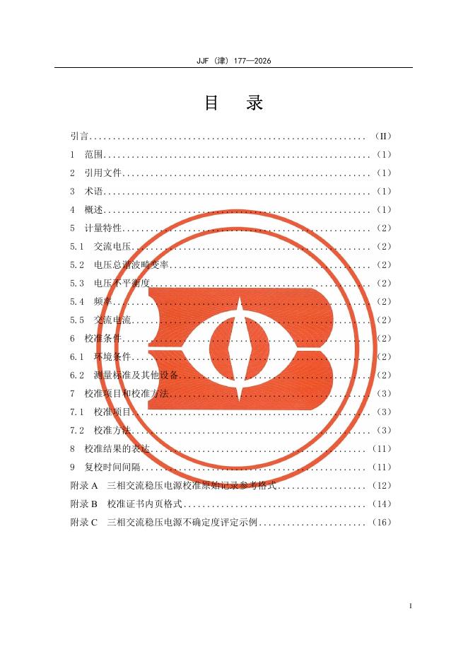 JJF（津）177-2026 标准预览