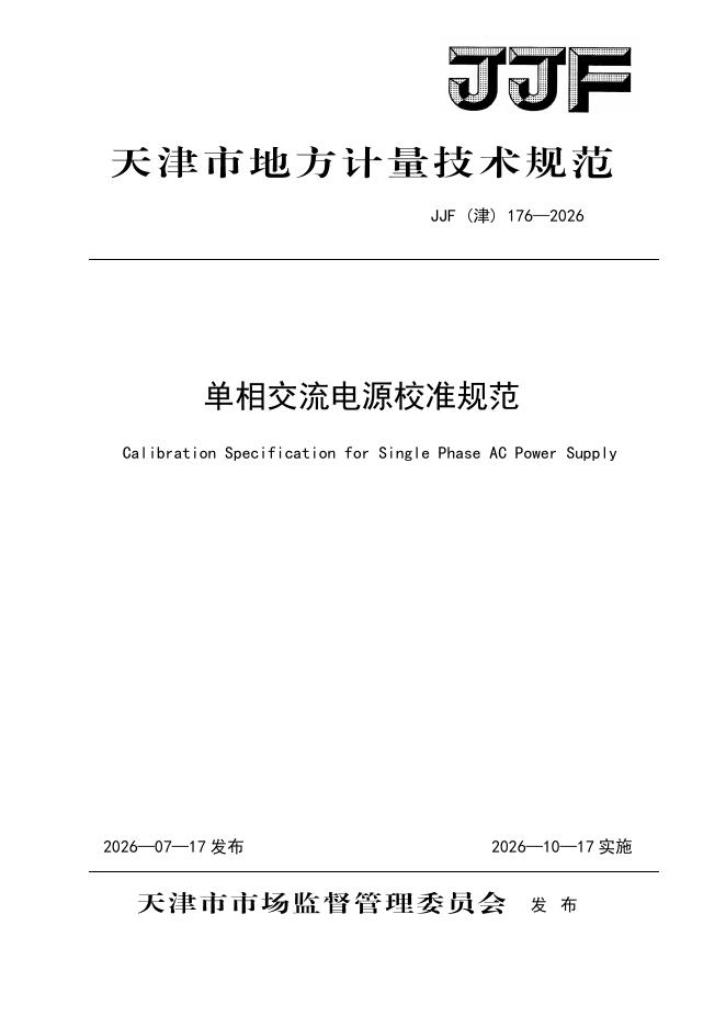 JJF（津）176-2026 标准预览