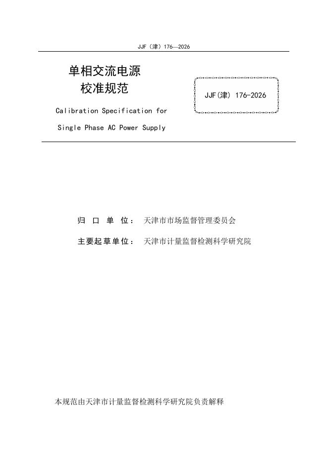 JJF（津）176-2026 标准预览