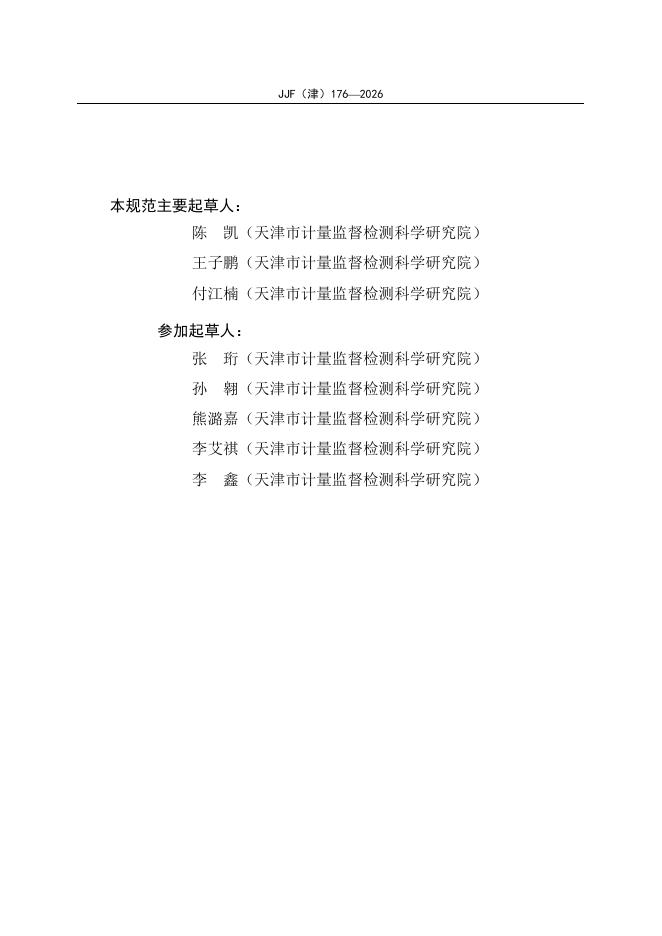 JJF（津）176-2026 标准预览