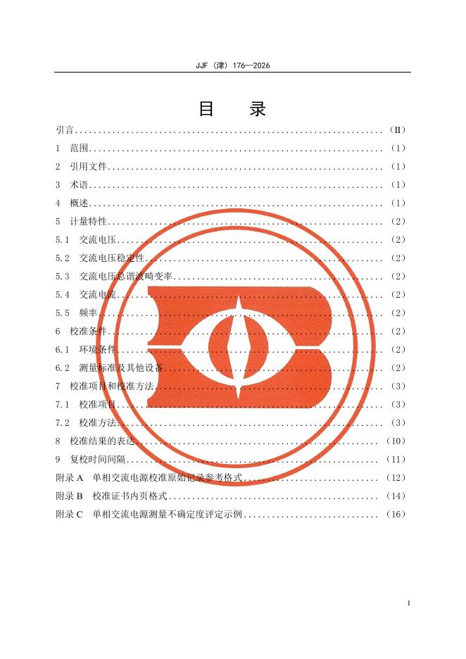 JJF（津）176-2026 标准预览