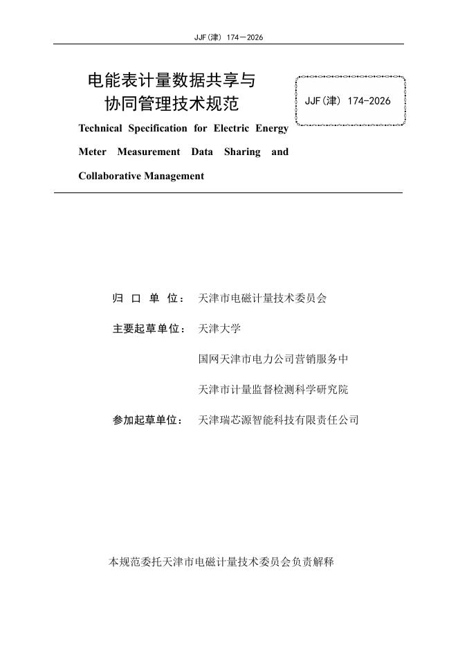 JJF（津）174-2026 标准预览