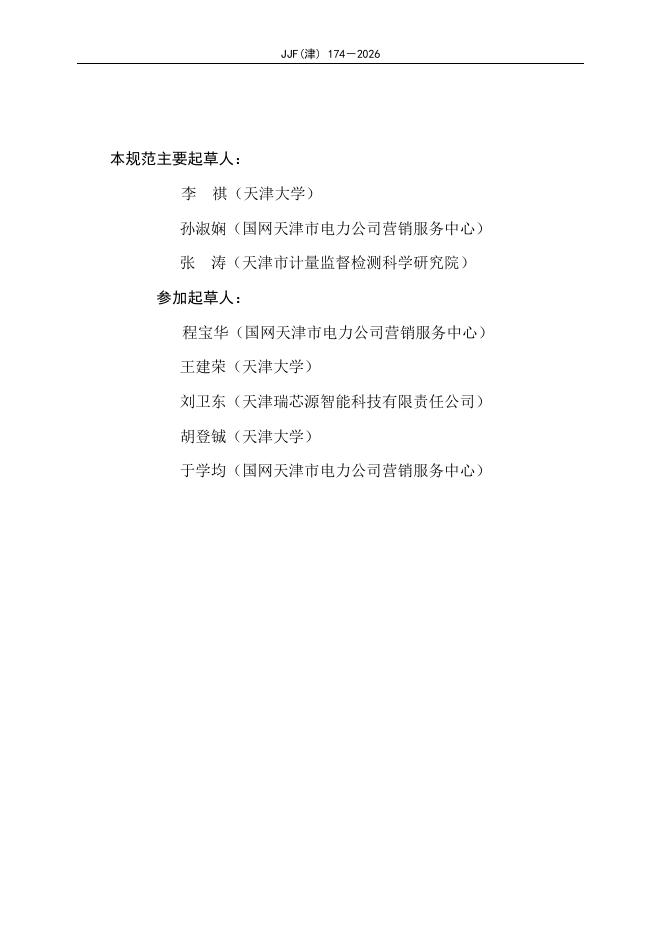 JJF（津）174-2026 标准预览