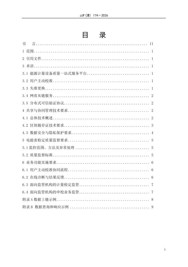 JJF（津）174-2026 标准预览
