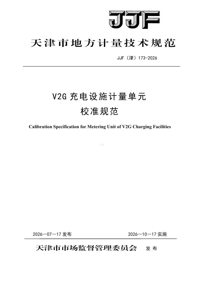 JJF（津）173-2026 标准预览