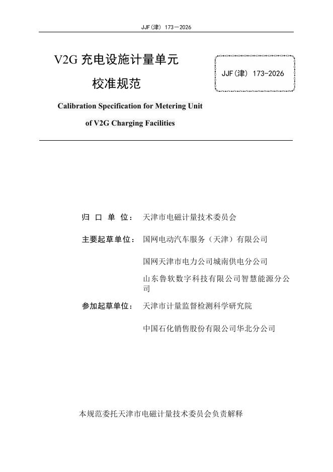 JJF（津）173-2026 标准预览