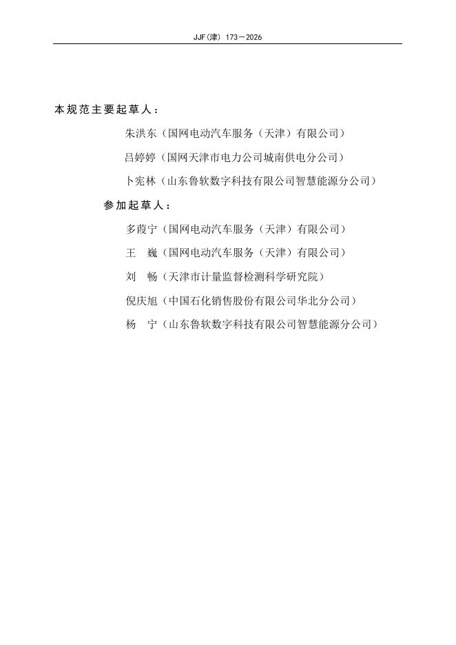 JJF（津）173-2026 标准预览