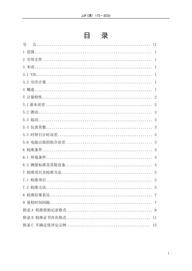 JJF（津）173-2026 标准预览