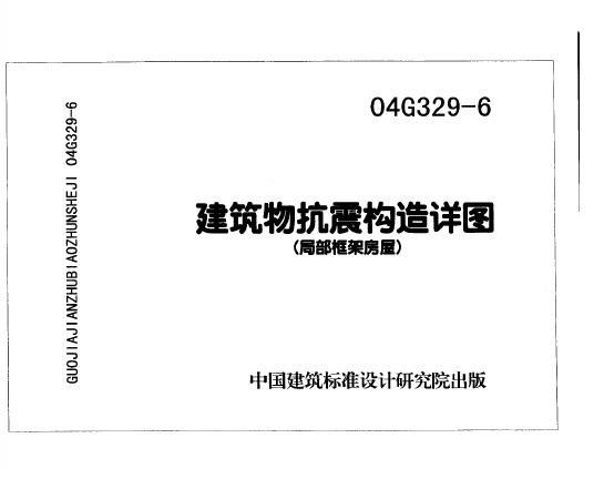 04G329-6 建筑物抗震构造详图（局部框架房屋）图集