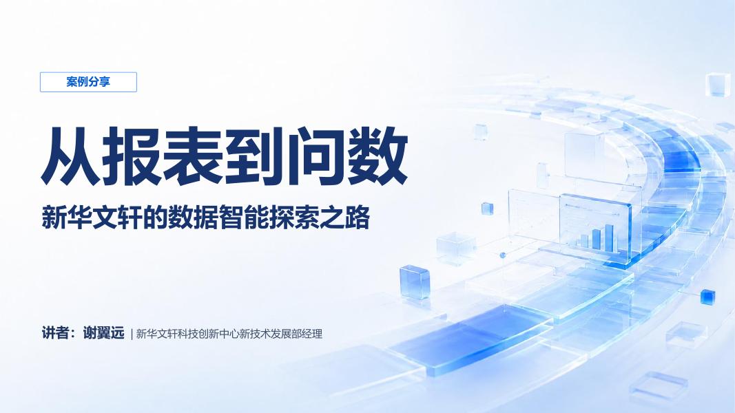 帆软：从报表到问数 新华文轩的数据智能探索之路海报