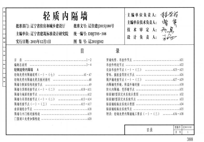 辽2015J302 轻质内隔墙图集