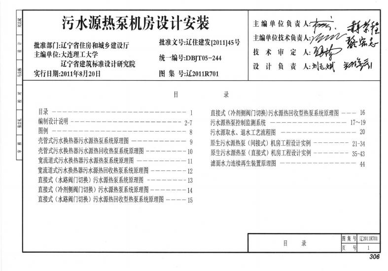 辽2011R701 污水源热泵机房设计安装图集