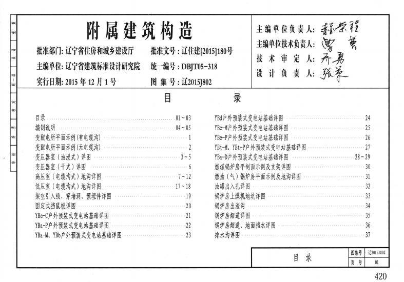 辽2015J802 附属建筑构造图集