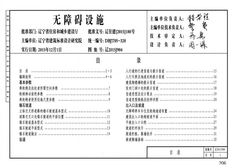 辽2015J904 无障碍设施图集