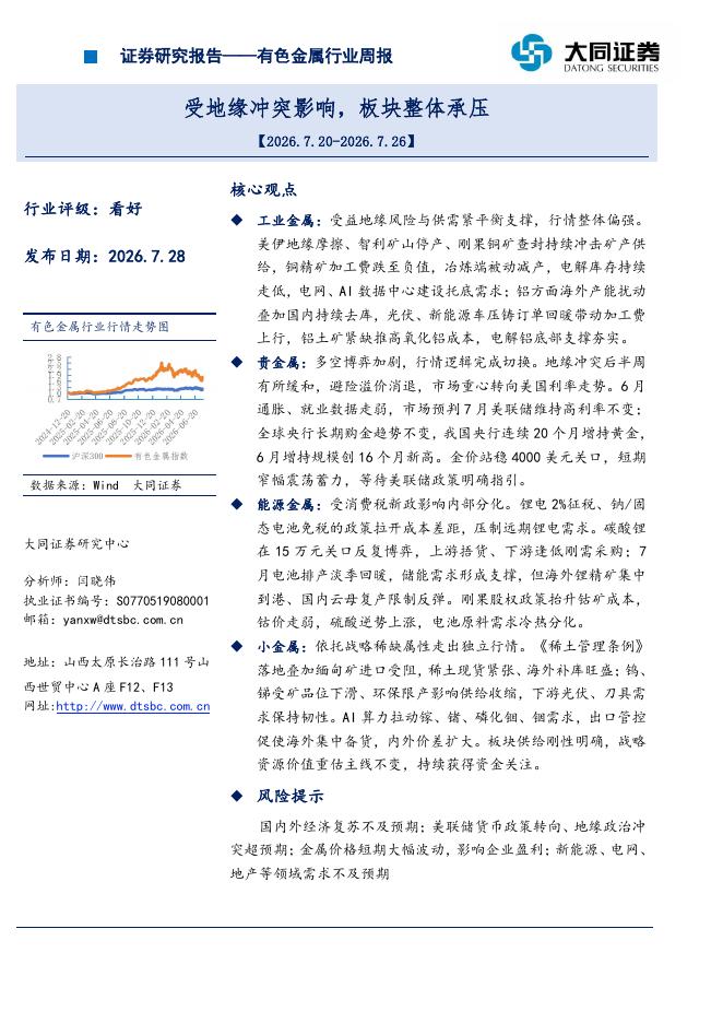 大同证券：有色金属行业周报：受地缘冲突影响，板块整体承压海报