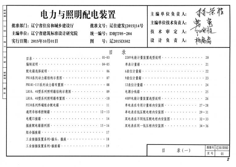 辽2015D302 电力与照明配电装置图集