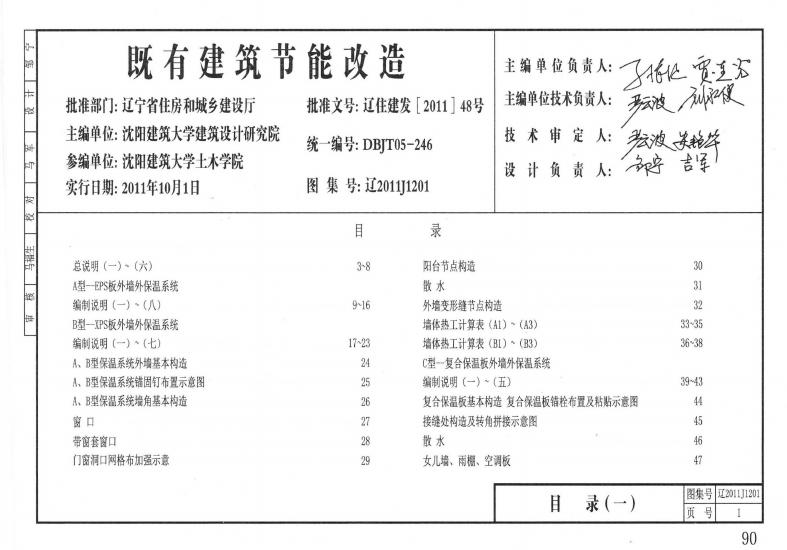 辽2011J1201 既有建筑节能改造图集