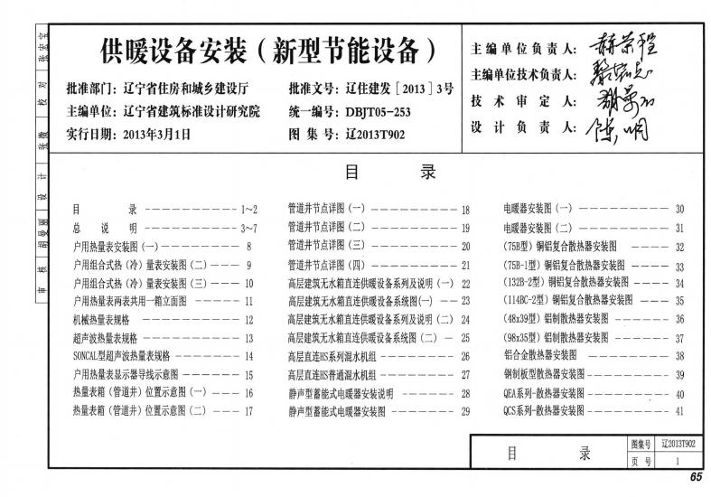 辽2013T902 供暖设备安装 新型节能设备图集