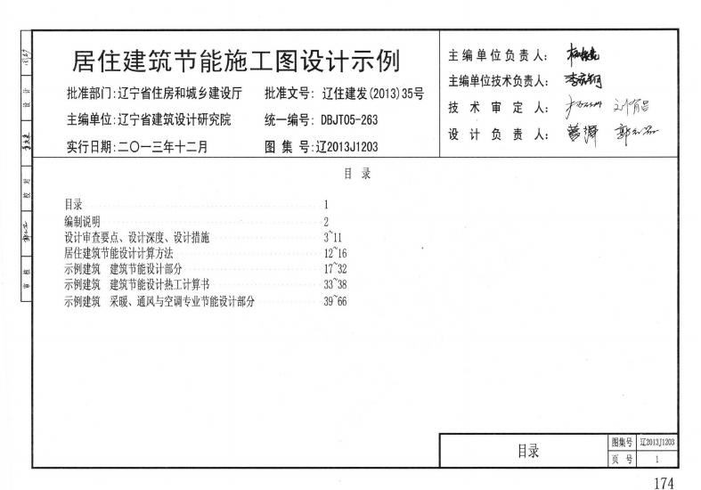 辽2013J1203 居住建筑节能施工图设计示例图集