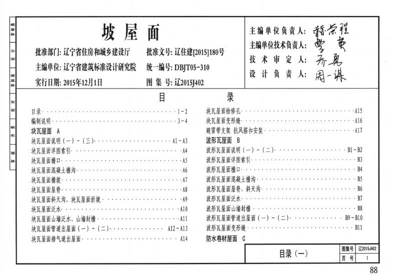 辽2015J402 坡屋面图集