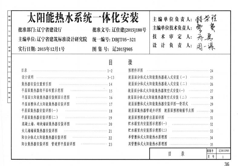 辽2015J905 太阳能热水系统一体化安装图集
