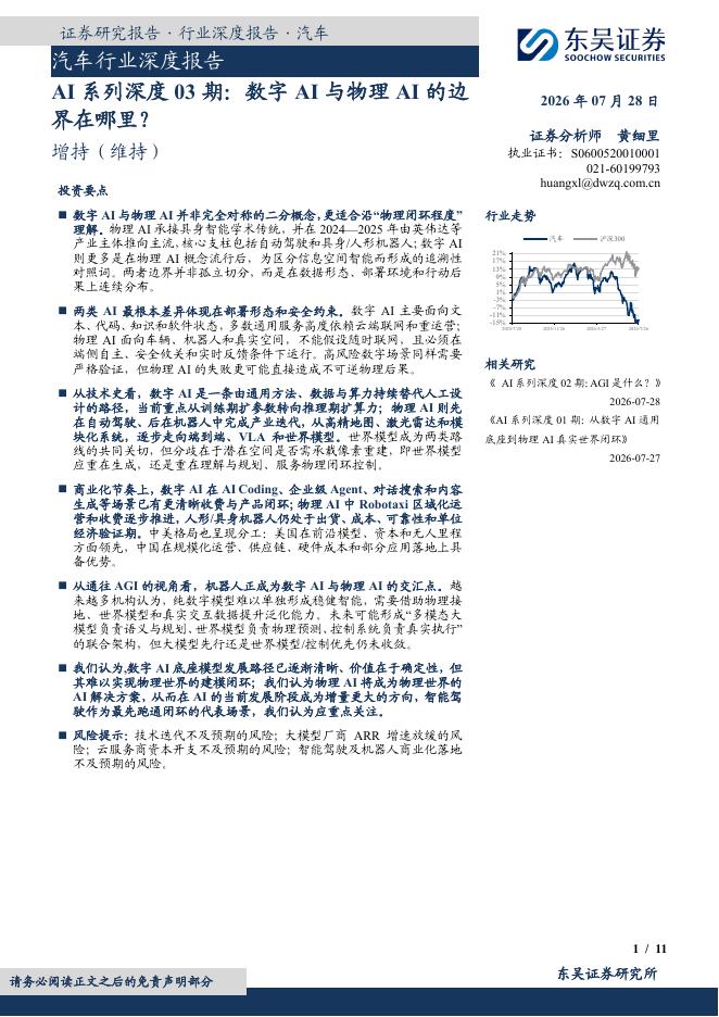 东吴证券：汽车行业深度报告：AI系列深度03期：数字AI与物理AI的边界在哪里？海报