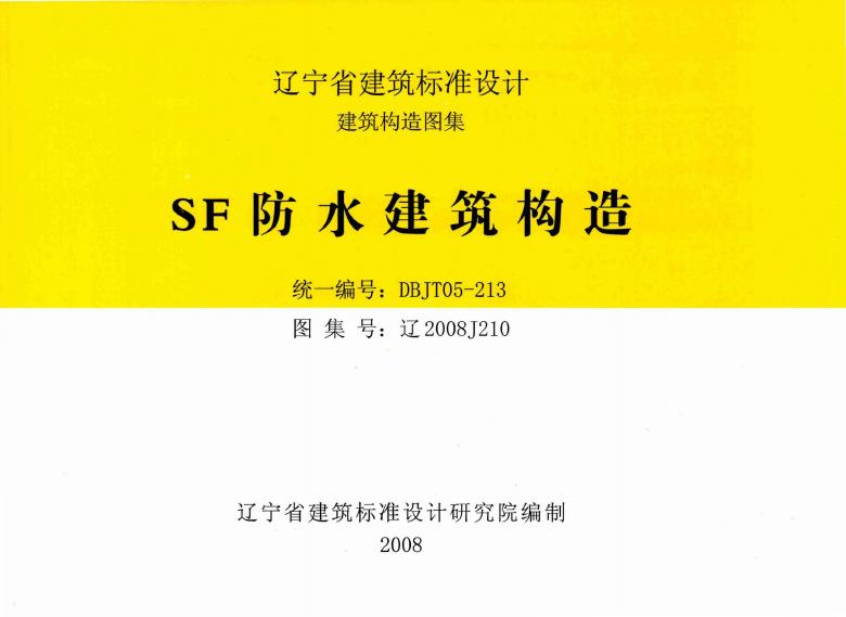 辽2008J210 SF防水建筑构造图集