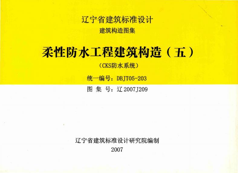 辽2007J209 柔性防水工程建筑构造（五）图集