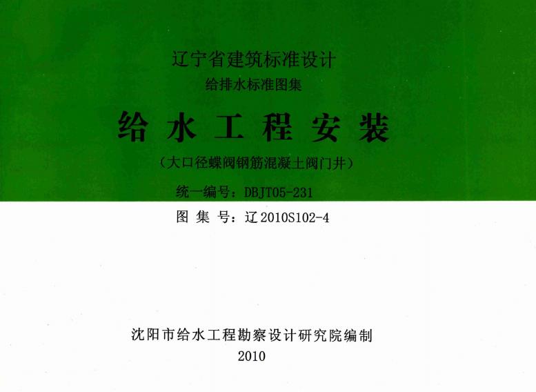 辽2010S102-4 给水工程安装（大口径蝶阀钢筋混凝土阀门井）图集