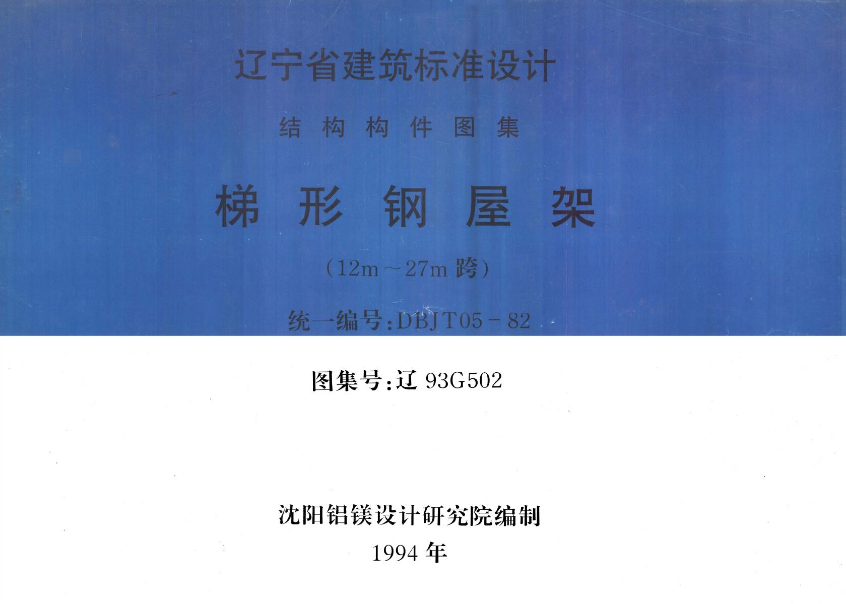 辽93G502 梯形钢屋架 12m~27m跨图集