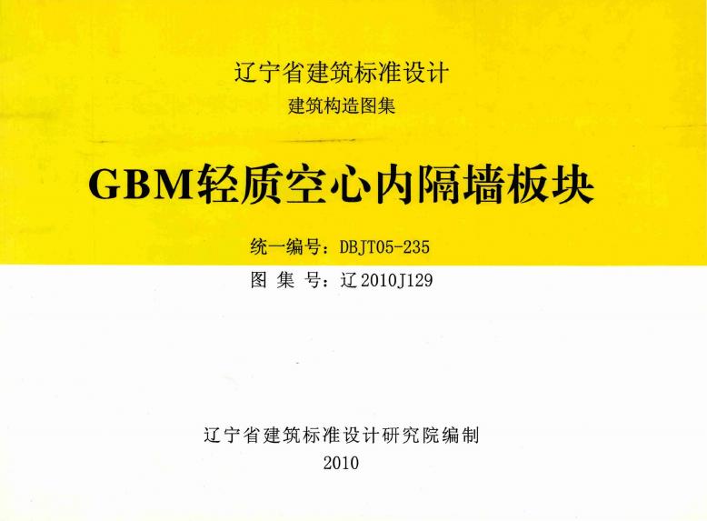 辽2010J129 GBM轻质空心内隔墙板块图集