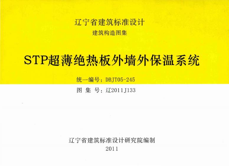 辽2011J133 STP超薄绝热板外墙外保温系统图集