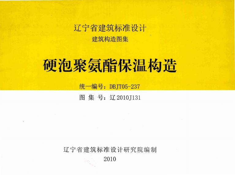 辽2010J131 硬泡聚氨酯保温构造图集