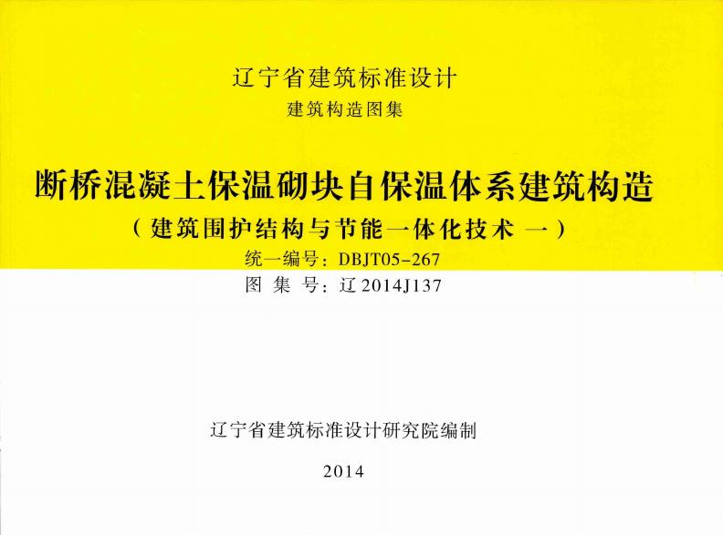 辽2014J137 断桥混凝土保温砌块自保温体系建筑构造图集