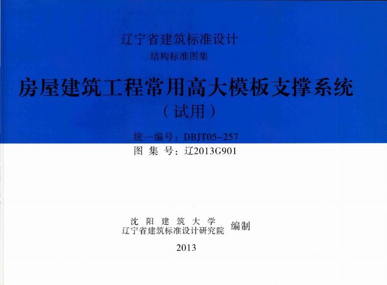 辽2013G901 房屋建筑工程常用高大模板支撑系统（试用）图集