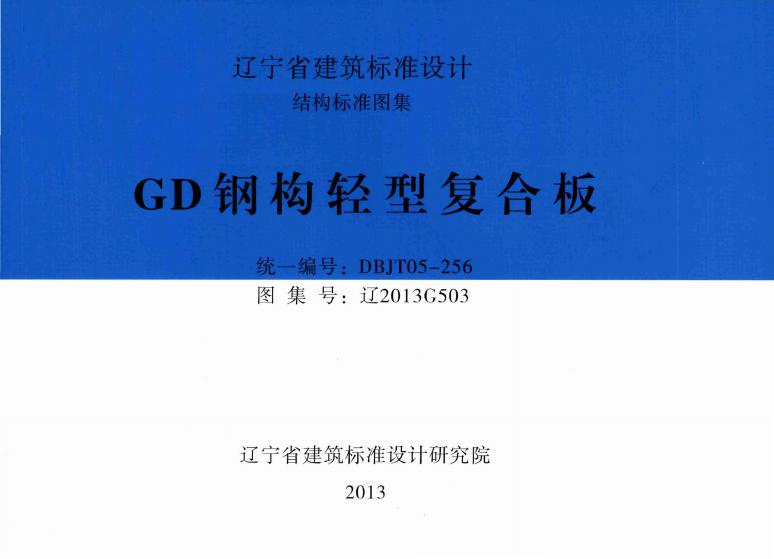 辽2013G503 GD钢构轻型复合板图集