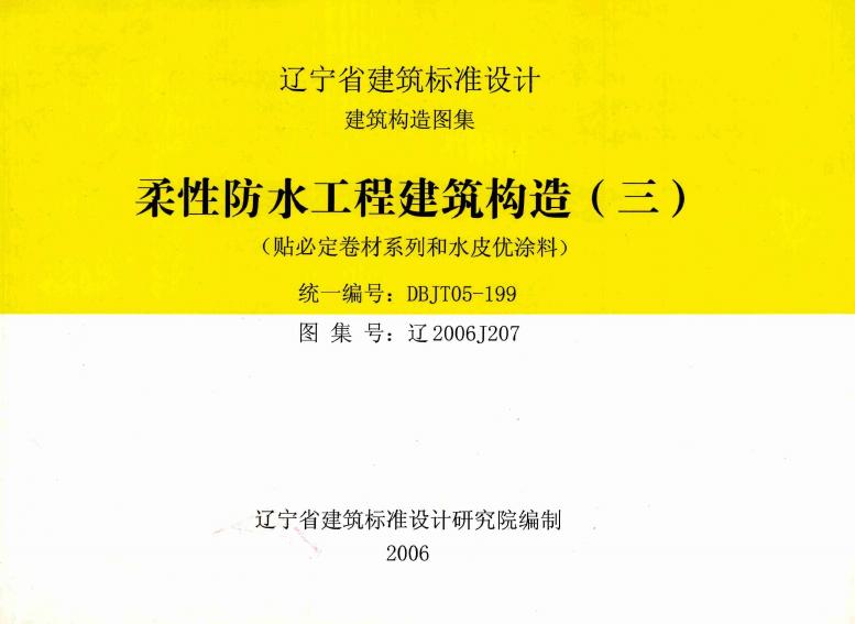 辽2006J207 柔性防水工程建筑构造（三）图集