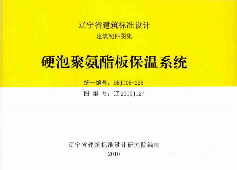 辽2010J127 硬泡聚氨酯板保温系统图集