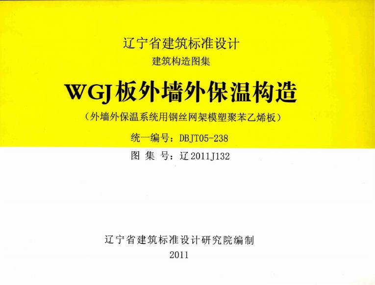 辽2011J132 WGJ板外墙外保温构造图集